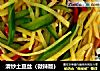清炒土豆丝（微辣版）的做法