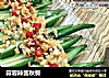 蒜蓉辣酱秋葵的做法