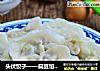 头伏饺子——扁豆馅儿饺子的做法
