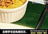 加泰罗尼亚焦糖奶冻Crema catalana＜cr/＞＜cr/＞的做法