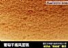 葡萄干戚风蛋糕的做法