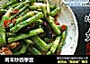 肉末炒四季豆的做法