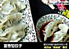 茴香馅饺子的做法