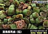 豆角酱肉卤（馅）的做法
