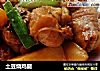 土豆烧鸡腿的做法