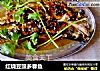 红烧豆豉多春鱼的做法