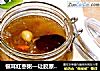 银耳红枣粥—让胶原蛋白填满你的脸！的做法