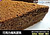 巧克力戚风蛋糕的做法
