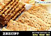 芝麻苏打饼干的做法