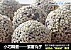小巧精细——紫薯丸子的做法