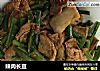 辣肉长豆的做法