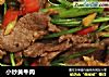 小炒黄牛肉的做法