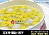 玉米片包馅小圆子的做法