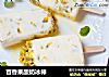 百香果酸奶冰棒的做法
