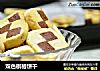 双色棋格饼干的做法