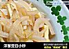 洋葱茭白小炒的做法
