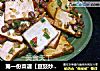 第一份菜谱【豆豉炒香干豆腐】~~~~~~素菜的感觉●﹏●的做法