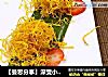 【曼思分享】深受小朋友喜爱的【金丝银鳕鱼】~ 妈妈们快来收藏！的做法