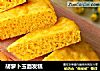 胡萝卜玉面发糕的做法