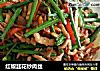 红椒韭花炒肉丝的做法