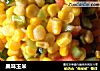 果味玉米的做法