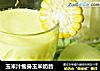 玉米汁瘦身玉米奶昔的做法