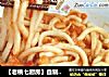【老桃七厨房】自制——香浓茄汁乌冬面的做法