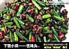 下饭小菜——苍蝇头（韭菜花炒肉末）的做法