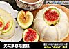 无花果慕斯蛋糕的做法