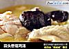 蒜头香菇鸡汤的做法