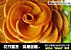 花开富贵－简易版糖醋萝卜的做法