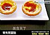 零失败蛋挞的做法