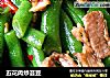 五花肉炒芸豆的做法