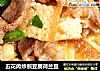 五花肉炒煎豆腐荷兰豆的做法