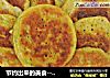 节约出来的美食---豆渣鸡蛋饼的做法