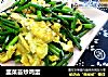 韭菜苔炒鸡蛋的做法