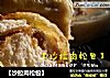 【沙拉肉松包】的做法