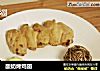 酸奶烤鸡翅的做法
