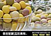 香兰世家]五彩果味小馒头的做法