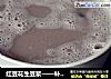 红豆花生豆浆——补血养颜的做法
