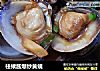 柱候酱爆炒黄蚬的做法