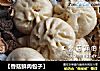 【香菇鲜肉包子】的做法