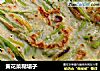 黄花菜糊塌子的做法