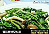 蟹味菇炒空心菜的做法