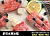 多彩水果冰棍的做法