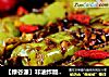 【绿谷源】非油炸版虎皮尖椒的做法