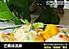 芒果冰淇淋的做法