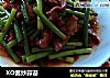 XO酱炒蒜苔的做法