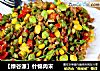 【绿谷源】什锦肉末的做法