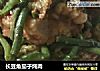 长豆角茄子炖肉的做法